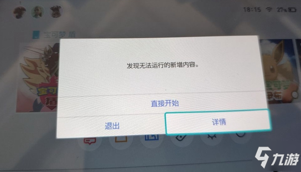 寶可夢劍盾發(fā)現(xiàn)無法運(yùn)行的新增內(nèi)容解決方案