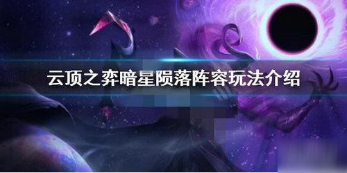 lol云頂之弈10.12暗星隕落陣容玩法攻略