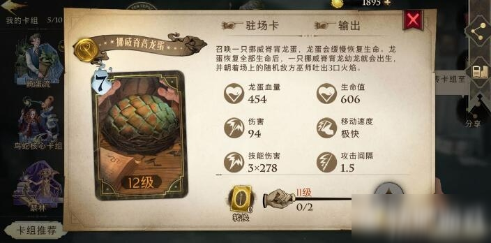 哈利波特魔法覺醒龍蛋流卡組打法攻略