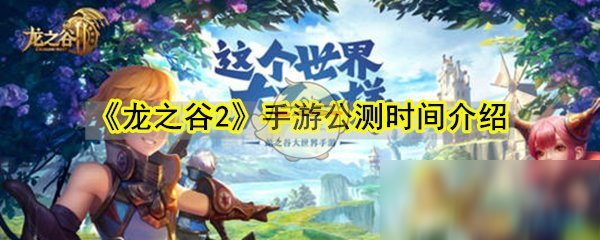 《龍之谷2》手游公測時間介紹