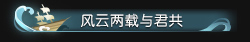 《逆水寒》風(fēng)云兩載與君共稱號獲取攻略