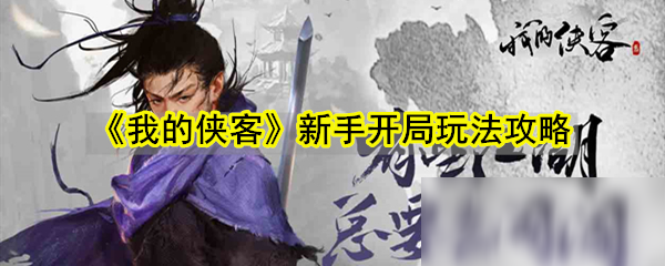 《我的侠客》新手开局玩法攻略