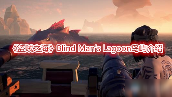 《盗贼之海》Blind Man's Lagoon岛屿介绍