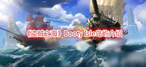 《盗贼之海》Booty Isle岛屿介绍