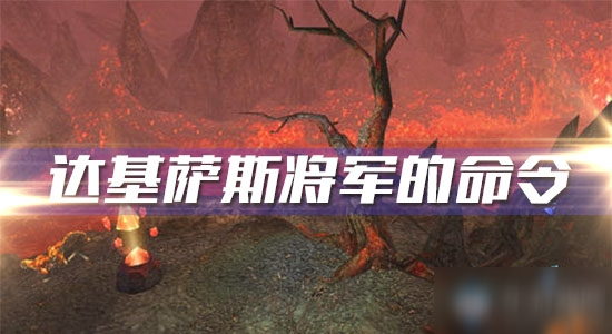 《<a id='link_pop' class='keyword-tag' href='https://www.9game.cn/mssjhjf/'>魔兽世界怀旧服</a>》达基萨斯将军的命令攻略