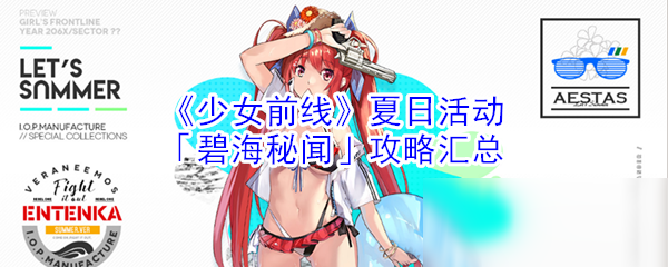 《少女前線(xiàn)》夏日活動(dòng)「碧海秘聞」攻略匯總