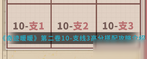 《奇跡暖暖》第二卷10-支線(xiàn)3高分搭配攻略介紹