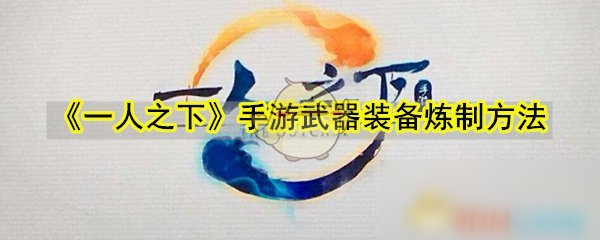 《一人之下》手游武器裝備煉制方法