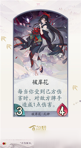 《阴阳师：百闻牌》式神彼岸花卡牌技能介绍