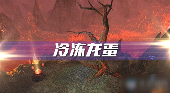 《<a id='link_pop' class='keyword-tag' href='https://www.9game.cn/mssjhjf/'>魔兽世界怀旧服</a>》冷冻龙蛋攻略