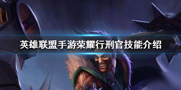 《<a id='link_pop' class='keyword-tag' href='https://www.9game.cn/lolsy/'>英雄联盟手游</a>》荣耀行刑官德莱文怎么样 德莱文技能介绍