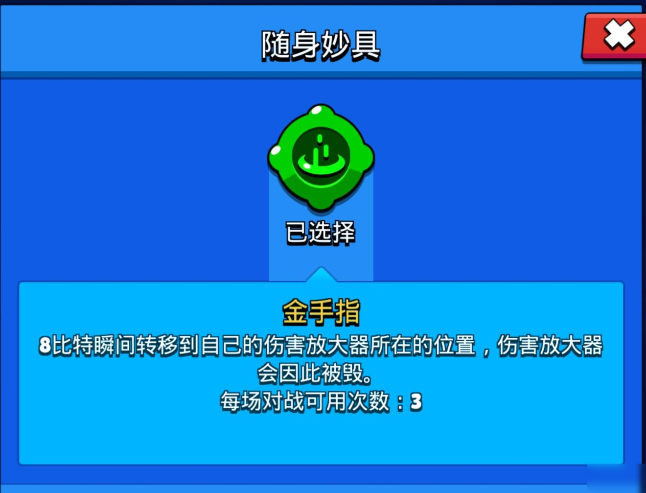 荒野乱斗8比特金手指怎么用？荒野乱斗8比特随身妙具金手指使用攻略