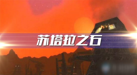《<a id='link_pop' class='keyword-tag' href='https://www.9game.cn/mssjhjf/'>魔兽世界怀旧服</a>》苏塔拉之石任务攻略