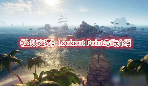 《盗贼之海》Lookout Point岛屿介绍