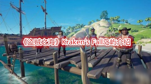 《盗贼之海》Kraken's Fall岛屿介绍