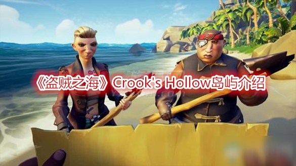 《盗贼之海》Crook's Hollow岛屿介绍