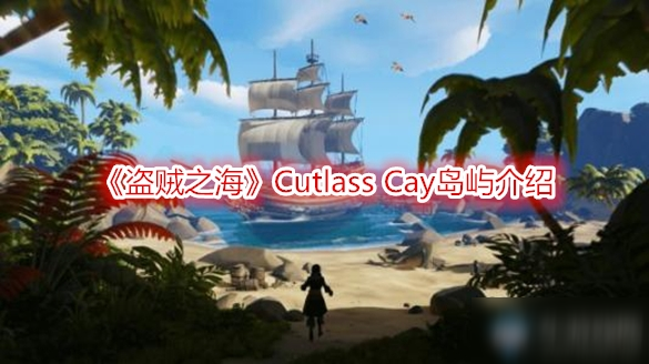 《盗贼之海》Cutlass Cay岛屿介绍