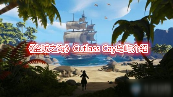 《盜賊之海》Cutlass Cay島嶼介紹