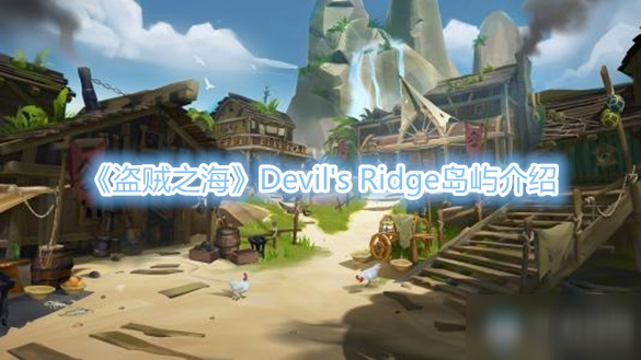 《盗贼之海》Devil's Ridge岛屿介绍