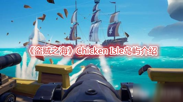 《盗贼之海》Chicken Isle岛屿介绍