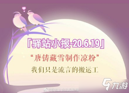 《遇見逆水寒》2020年6月19號驛站小報線索