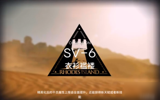 明日方舟烏薩斯的孩子們SV6突襲攻略