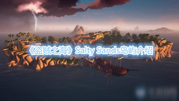 《盜賊之?！稴alty Sands島嶼介紹