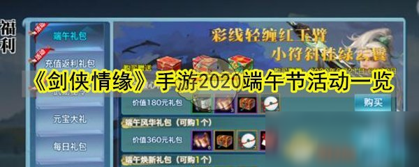 《劍俠情緣》手游2020端午節(jié)活動一覽