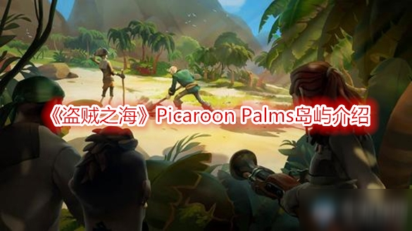 《盜賊之海》Picaroon Palms島嶼介紹