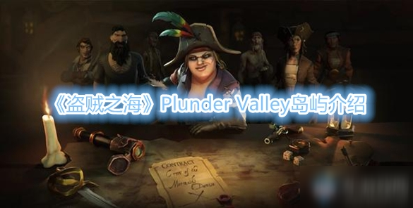 《盗贼之海》Plunder Valley岛屿介绍