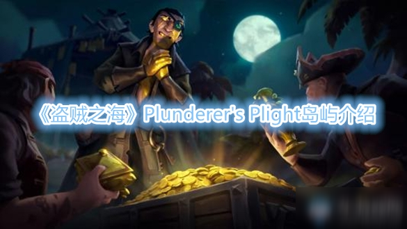 《盜賊之海》Plunderer's Plight島嶼介紹