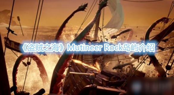 《盗贼之海》Mutineer Rock岛屿介绍