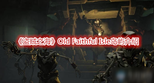 《盗贼之海》Old Faithful Isle岛屿介绍