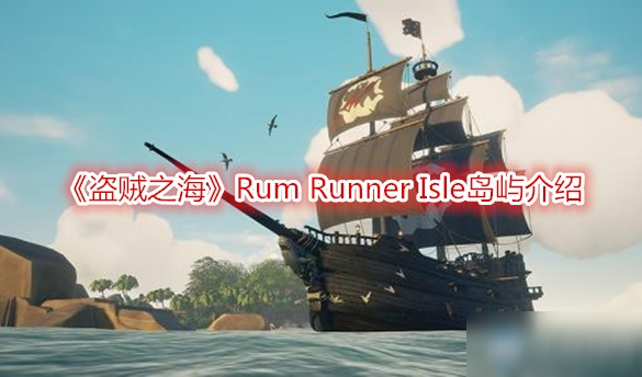 《盗贼之海》Rum Runner Isle岛屿介绍
