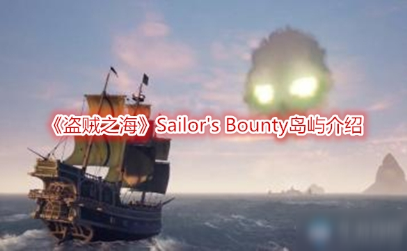 《盗贼之海》Sailor's Bounty岛屿介绍