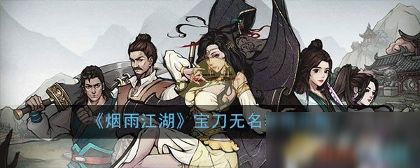 《烟雨江湖》宝刀无名获得攻略