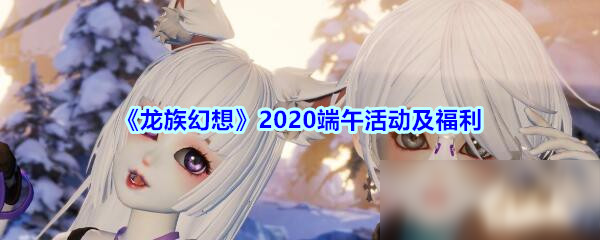 《龙族幻想》2020端午活动及福利介绍