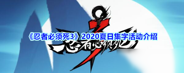 《忍者必須死3》2020夏日集字活動(dòng)介紹