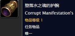 《魔兽世界怀旧服》堕落水之魂的护腕位置介绍