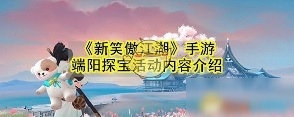 《新笑傲江湖》手游端阳探宝活动内容介绍