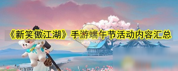 《新笑傲江湖》手游2020端午節(jié)活動內容匯總