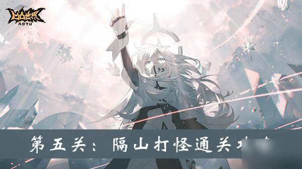 《凹凸世界手游》隔山打怪通关攻略