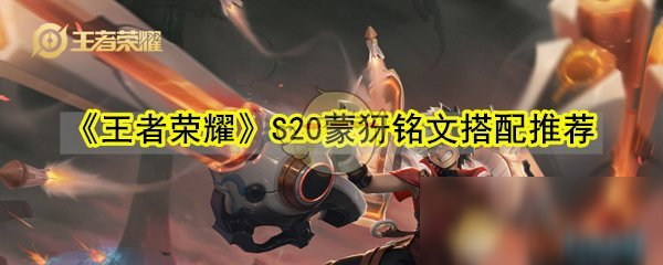 《王者榮耀》S20蒙犽銘文搭配推薦