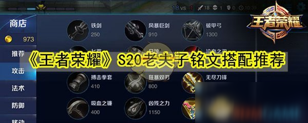 《王者榮耀》S20老夫子銘文搭配推薦