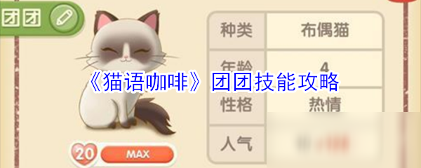 《猫语咖啡》团团技能攻略