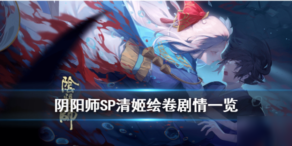 《阴阳师》SP清姬绘卷剧情一览 SP式神缚骨清姬绘卷故事