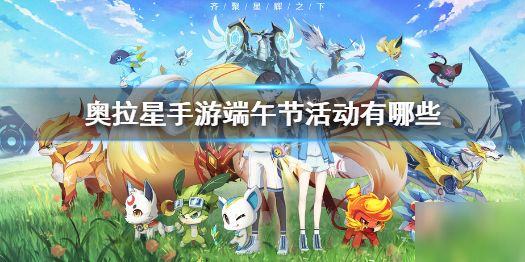 《奥拉星手游》端午节活动有哪些 端午节活动介绍