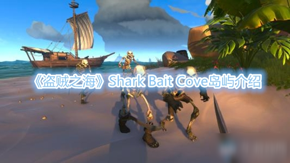 《盗贼之海》Shark Bait Cove岛屿介绍