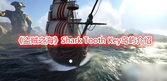 《盗贼之海》Shark Tooth Key岛屿介绍