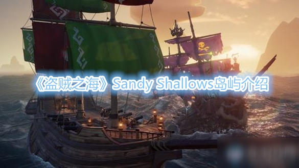 《盗贼之海》Sandy Shallows岛屿介绍